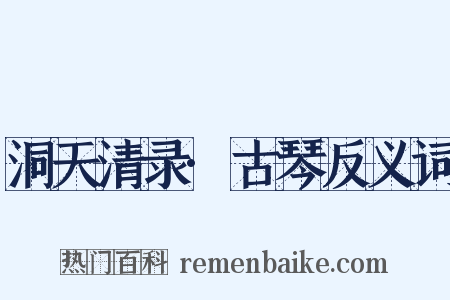 洞天清录·古琴反义词是什么意思的图片